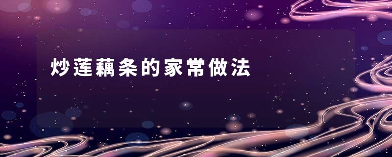 炒莲藕条的家常做法