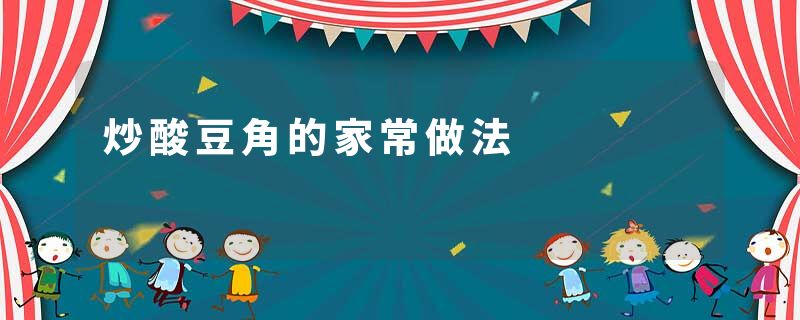 炒酸豆角的家常做法