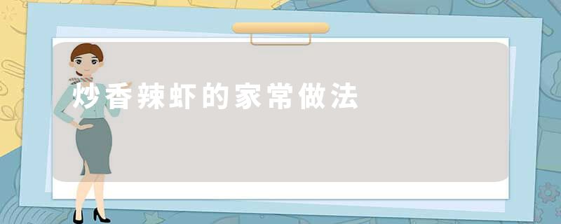 炒香辣虾的家常做法