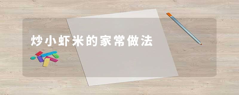 炒小虾米的家常做法