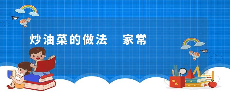 炒油菜的做法 家常