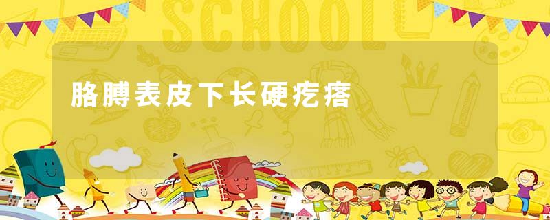 胳膊表皮下长硬疙瘩