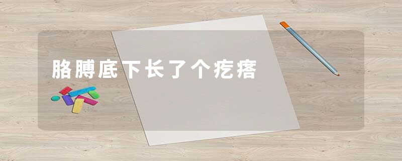胳膊底下长了个疙瘩