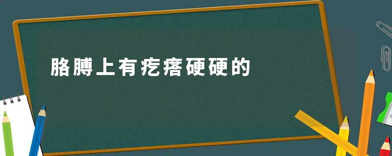 胳膊上有疙瘩硬硬的