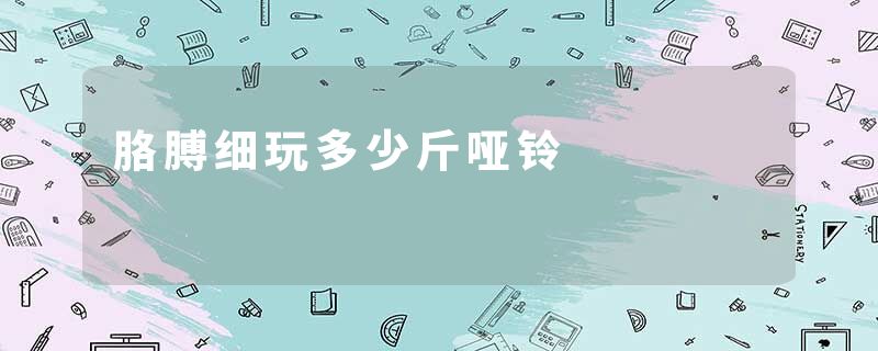 胳膊细玩多少斤哑铃