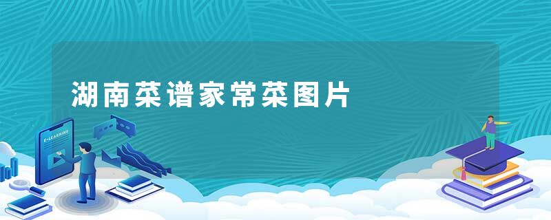 湖南菜谱家常菜图片