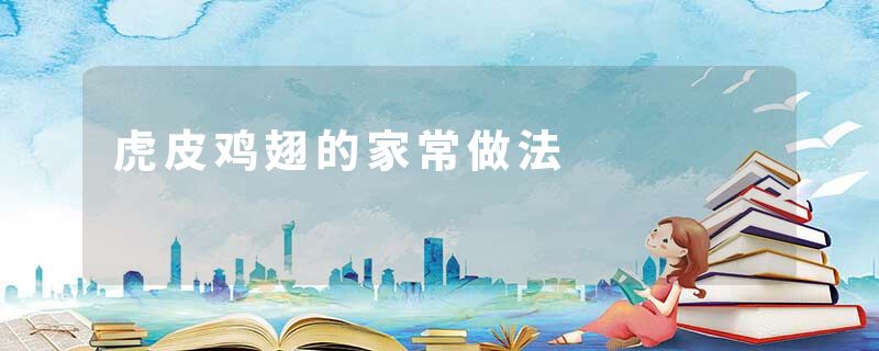 虎皮鸡翅的家常做法