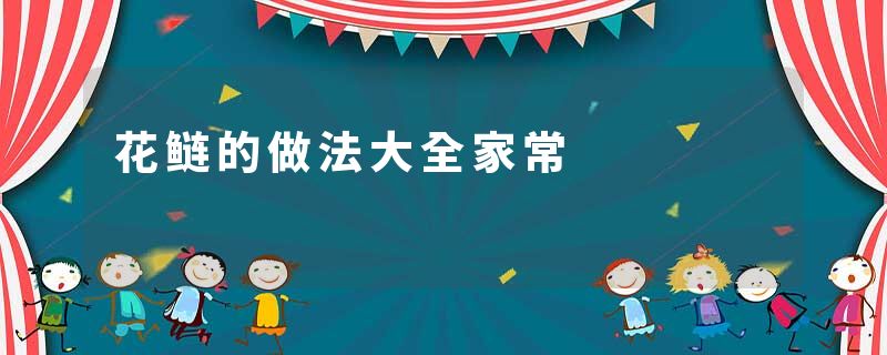 花鲢的做法大全家常