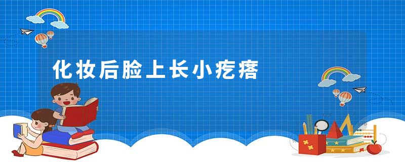 化妆后脸上长小疙瘩