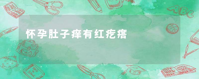 怀孕肚子痒有红疙瘩