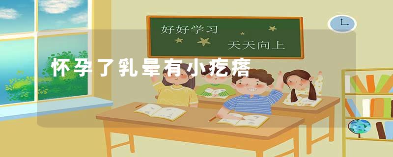 怀孕了乳晕有小疙瘩