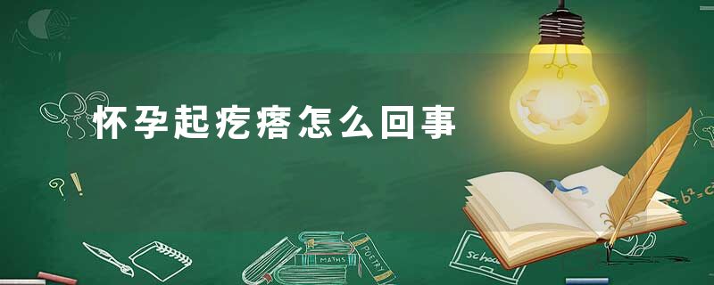 怀孕起疙瘩怎么回事