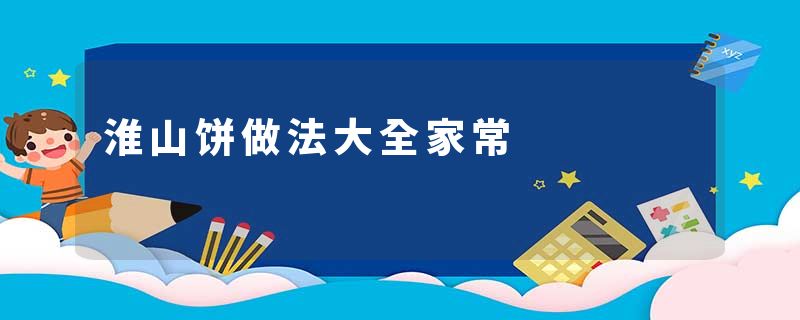 淮山饼做法大全家常