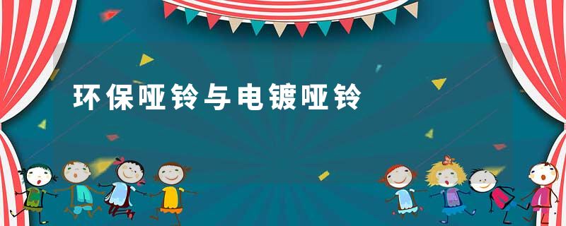 环保哑铃与电镀哑铃
