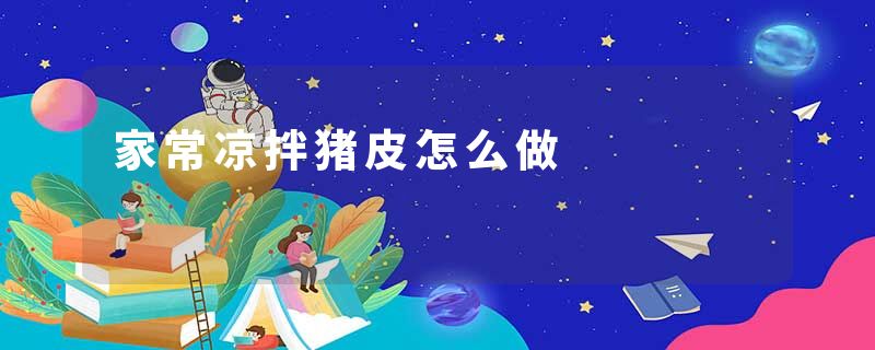 家常凉拌猪皮怎么做