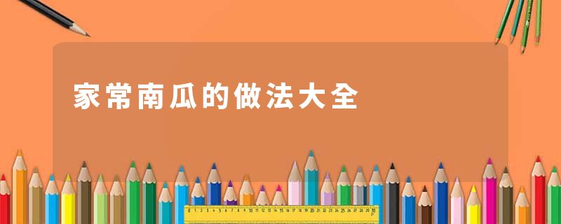 家常南瓜的做法大全