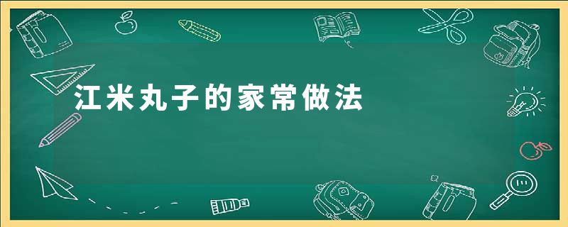 江米丸子的家常做法