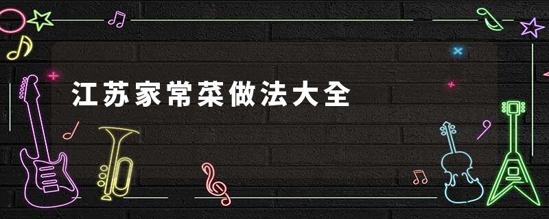 江苏家常菜做法大全
