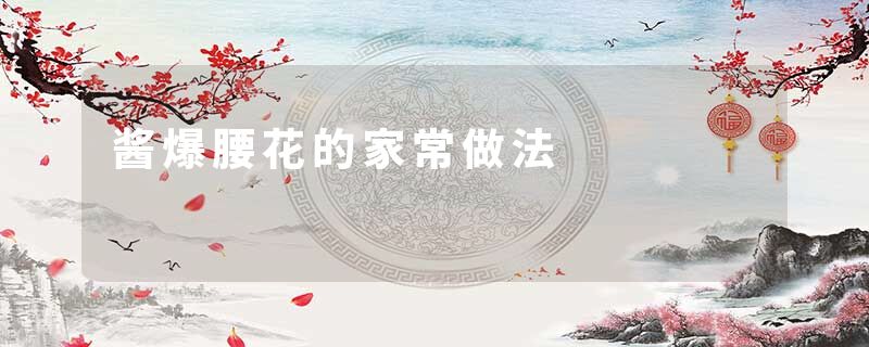 酱爆腰花的家常做法