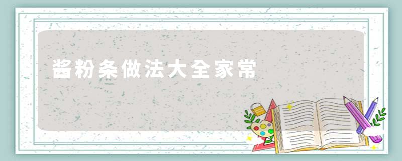 酱粉条做法大全家常