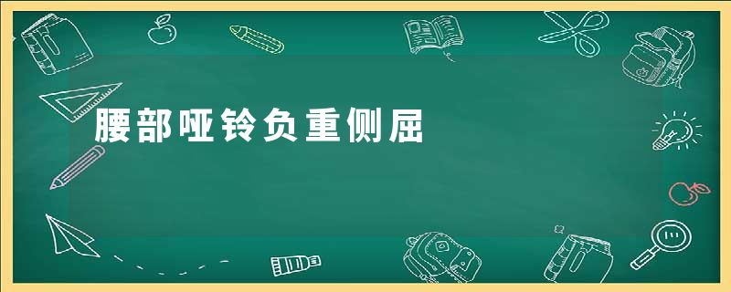 腰部哑铃负重侧屈