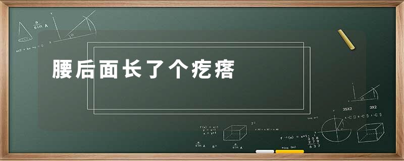 腰后面长了个疙瘩