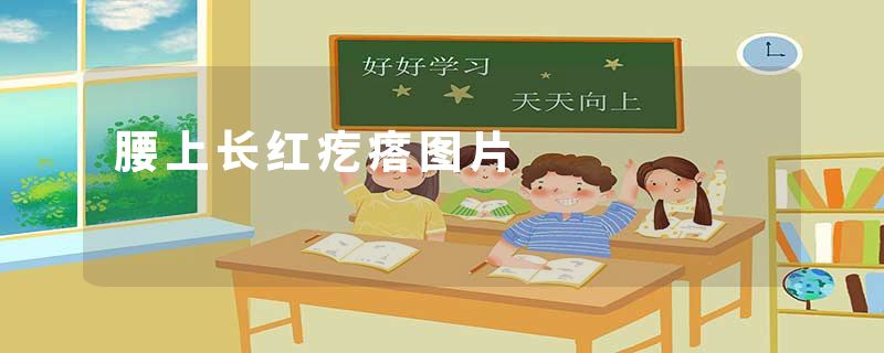 腰上长红疙瘩图片