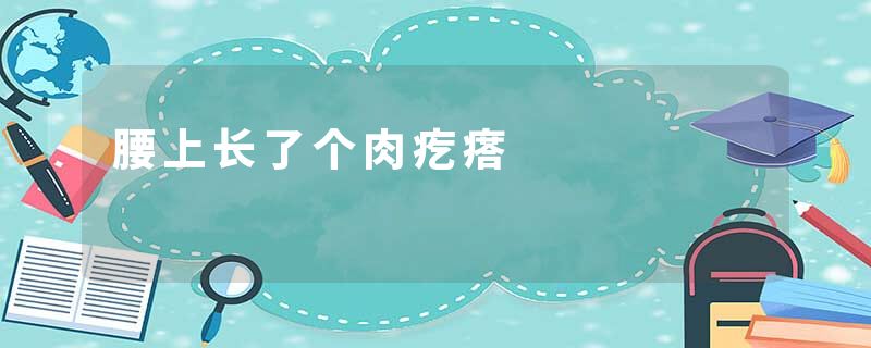 腰上长了个肉疙瘩
