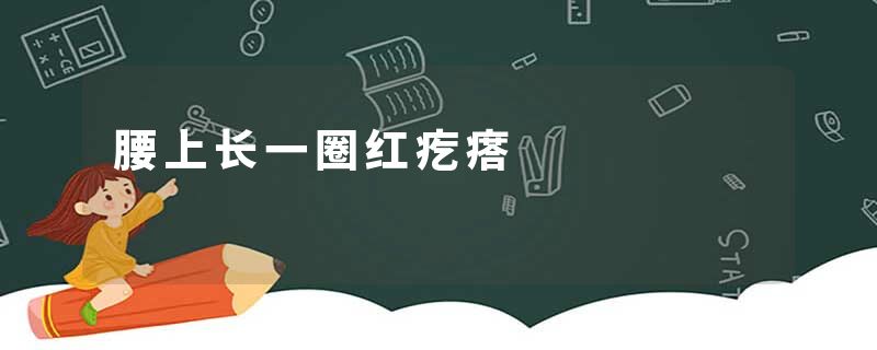 腰上长一圈红疙瘩