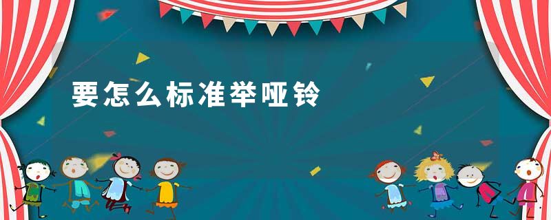 要怎么标准举哑铃