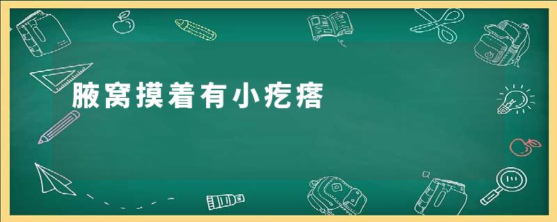 腋窝摸着有小疙瘩