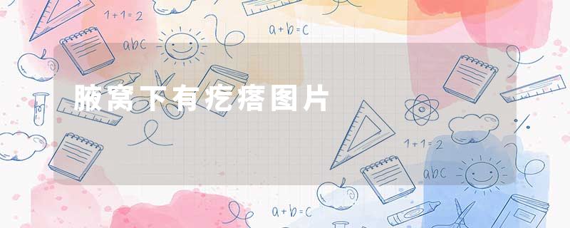 腋窝下有疙瘩图片
