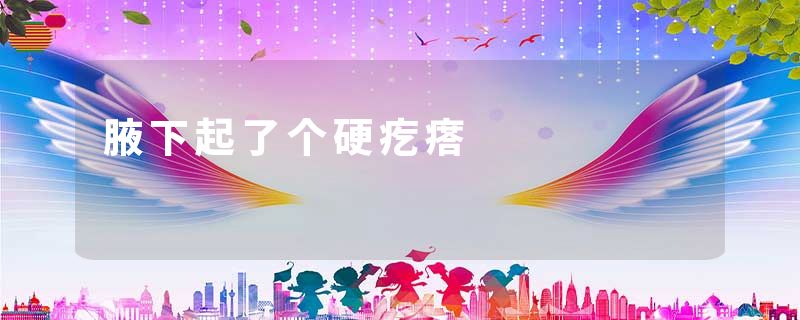 腋下起了个硬疙瘩