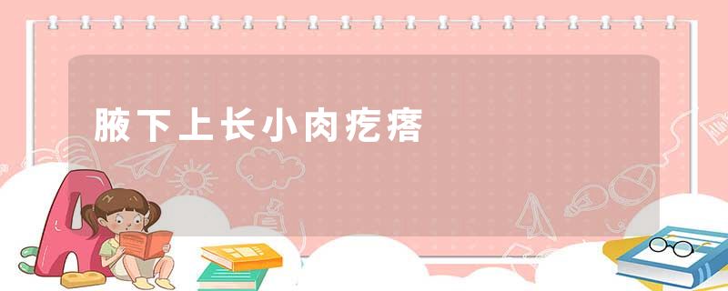 腋下上长小肉疙瘩