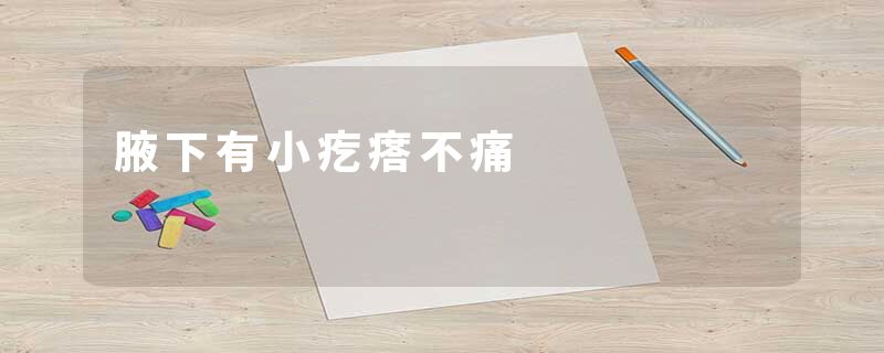腋下有小疙瘩不痛