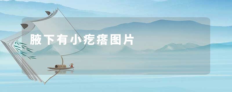 腋下有小疙瘩图片