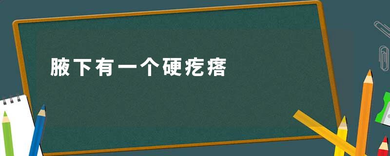 腋下有一个硬疙瘩