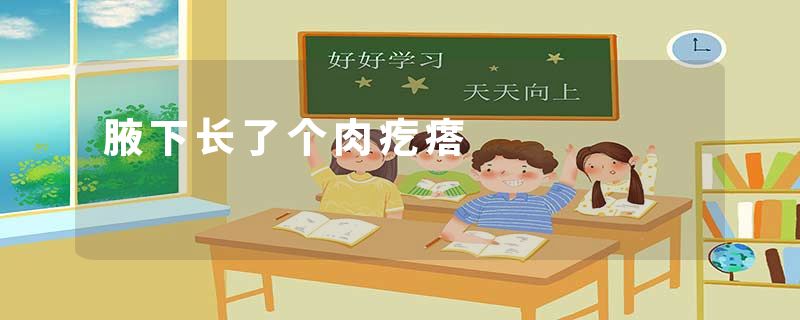 腋下长了个肉疙瘩