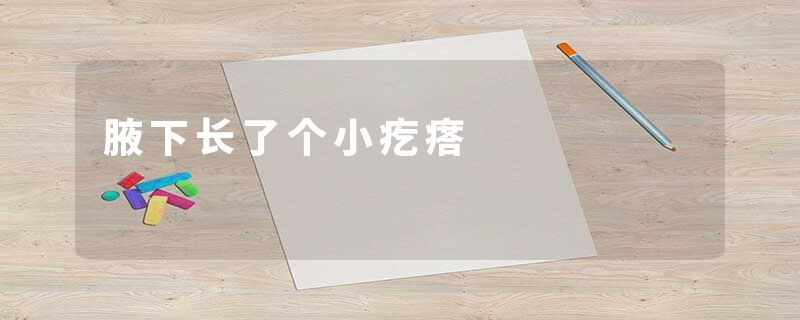腋下长了个小疙瘩