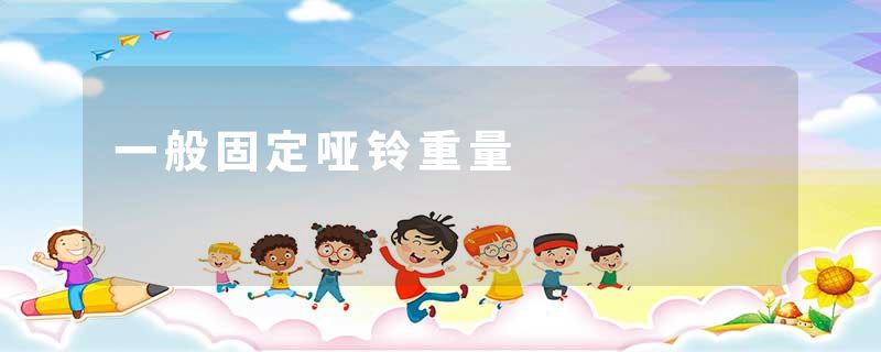 一般固定哑铃重量