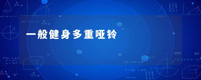 一般健身多重哑铃