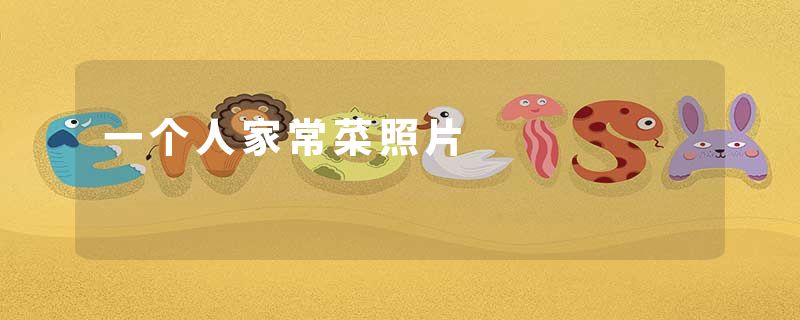 一个人家常菜照片