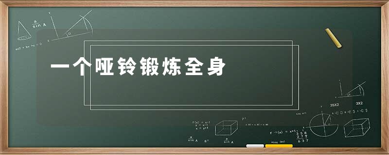 一个哑铃锻炼全身