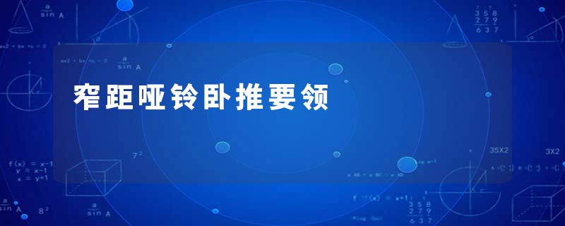 窄距哑铃卧推要领