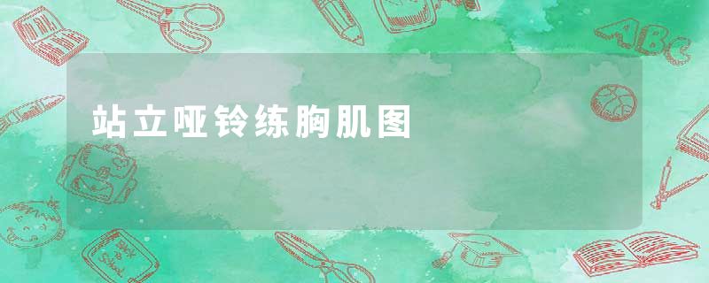 站立哑铃练胸肌图