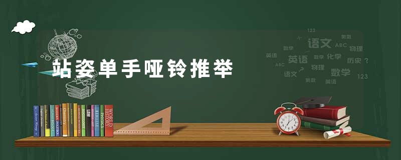 站姿单手哑铃推举