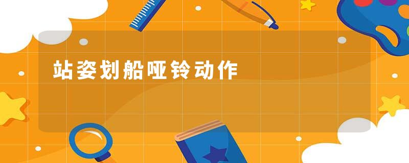 站姿划船哑铃动作