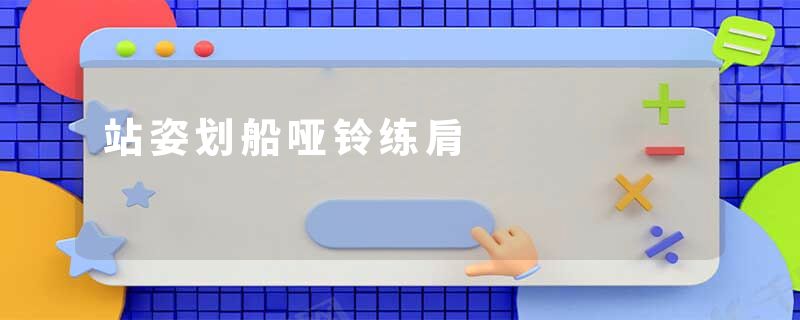 站姿划船哑铃练肩