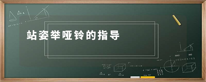 站姿举哑铃的指导