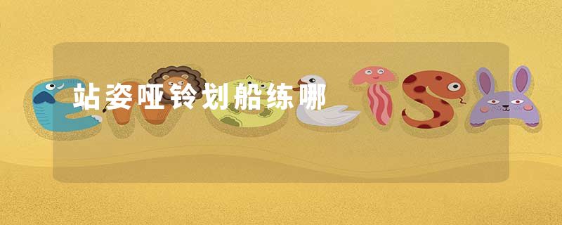 站姿哑铃划船练哪